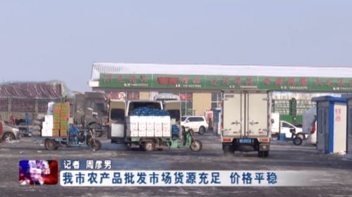 綏化市農(nóng)產(chǎn)品批發(fā)市場貨源充足 價(jià)格平穩(wěn) 商品批發(fā)貿(mào)易繁榮發(fā)展