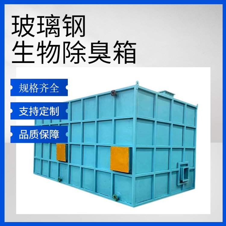 選擇玻璃鋼生物除臭箱，打造省心省力的無憂購物體驗